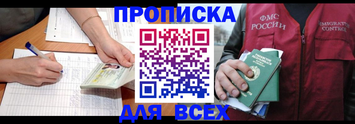 прописка для работы в Долинске